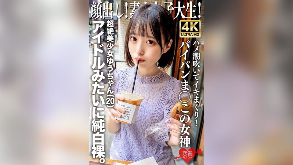 顔出し!素人女子大生 超絶美少女ゆうちゃん(20)アイドルみたいに純白裸。ハメ潮吹いてイキまくり!パイパンま○この女神