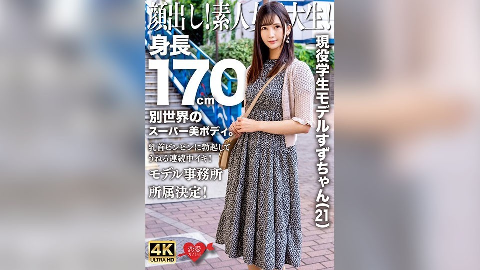 顔出し!素人女子大生!現役学生モデルすずちゃん(21)身長170cm別世界のスーパー美ボディ。乳首ビンビンに勃起してうねる連続中イキ!モデル事務所所属決定!