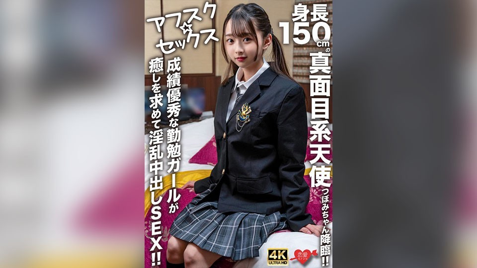【アフスク☆セックス】身長150cmの真面目系天使つぼみちゃん降臨!!成績優秀な勤勉ガールが癒しを求めて淫乱中出しSEX!!