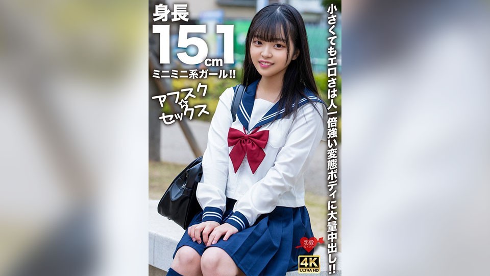 【アフスク☆セックス】身長151cmのミニミニ系ガール!!小さくてもエロさは人一倍強い変態ボディに大量中出し!!