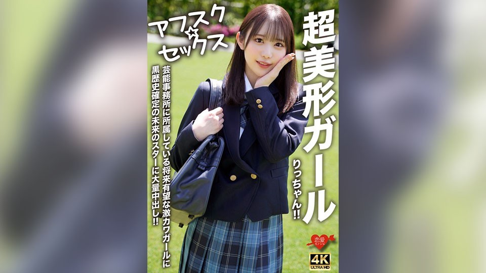 【アフスク☆セックス】超美形ガールりっちゃん!!芸能事務所に所属している将来有望な激カワガールに黒歴史確定の未来のスターに大量中出し!!