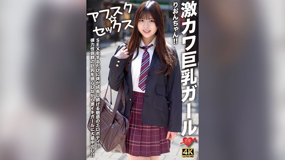 【アフスク☆セックス】激カワ巨乳ガールりおんちゃん!!SEXをするたびに体が成長し続ける魅惑のエロボディ!!弾力性抜群の巨乳を揺らしながら激イキガールに大量中出し!!