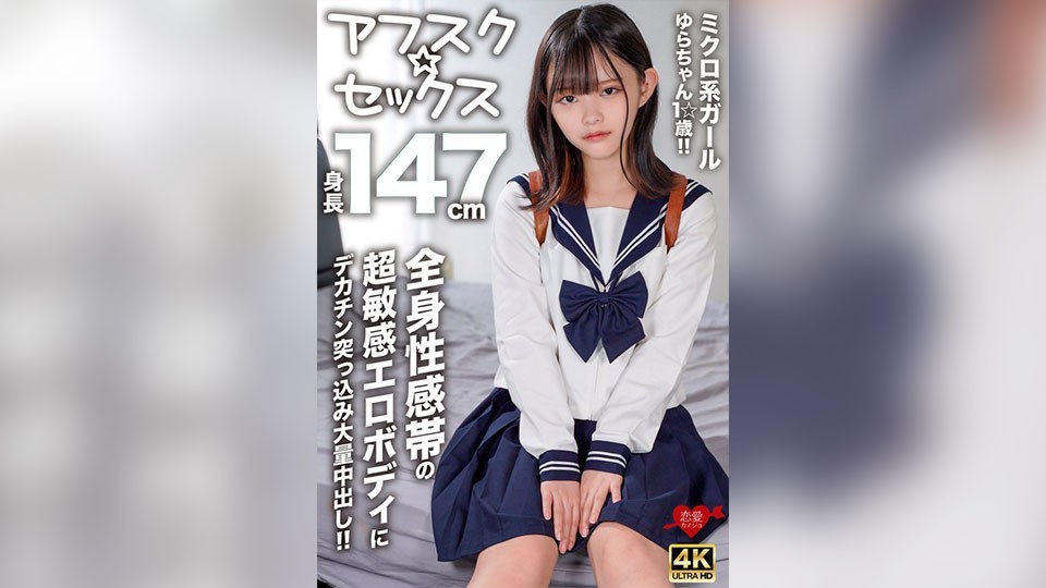 【アフスク☆セックス】身長147cmのミクロ系ガールゆらちゃん1☆歳!!全身性感帯の超敏感エロボディにデカチン突っ込み大量中出し!!