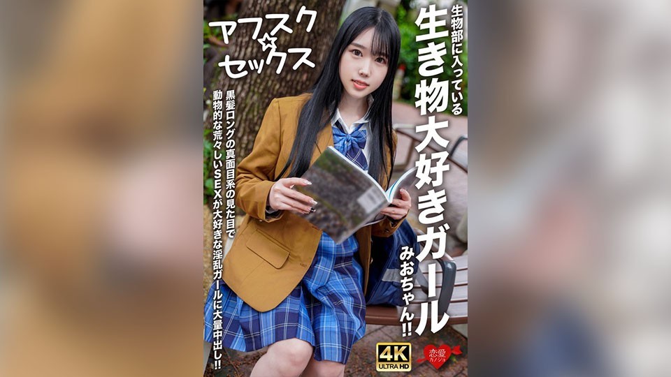 【アフスク☆セックス】生物部に入っている生き物大好きガールみおちゃん!!黒髪ロングの真面目系の見た目で動物的な荒々しいSEXが大好きな淫乱ガールに大量中出し!!