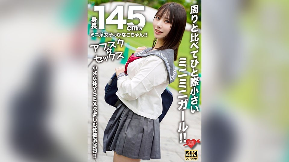 【アフスク☆セックス】身長145cmのミニ系女子のひなこちゃん!!周りと比べてひと際小さいミニミニガール!!小さな体でSEXを楽しむ性欲激強娘!!