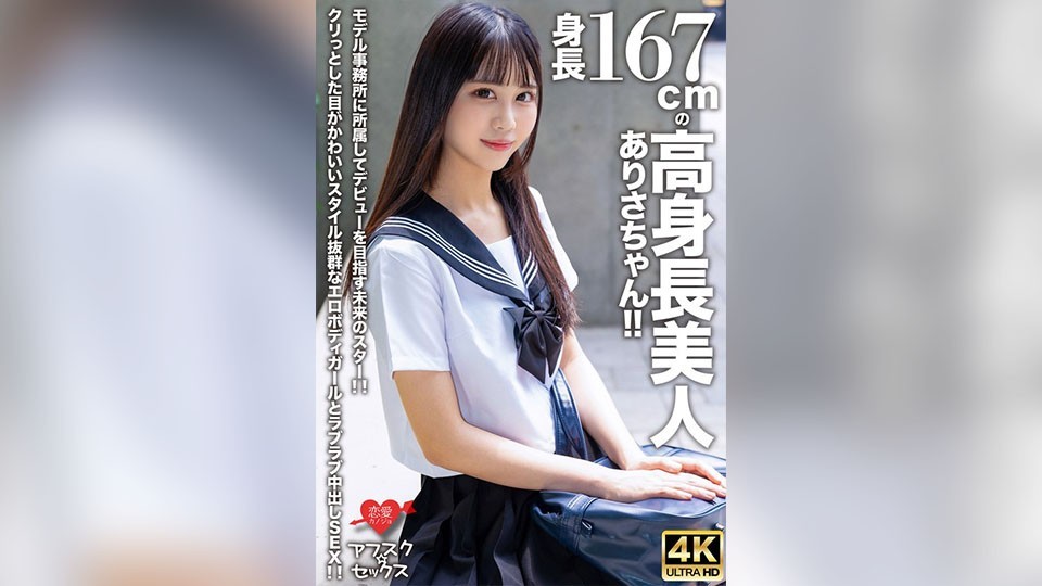 【アフスク☆セックス】身長167cmの高身長美人ありさちゃん!!モデル事務所に所属してデビューを目指す未来のスター!!クリっとした目がかわいいスタイル抜群なエロボディガールとラブラブ中出しSEX!!