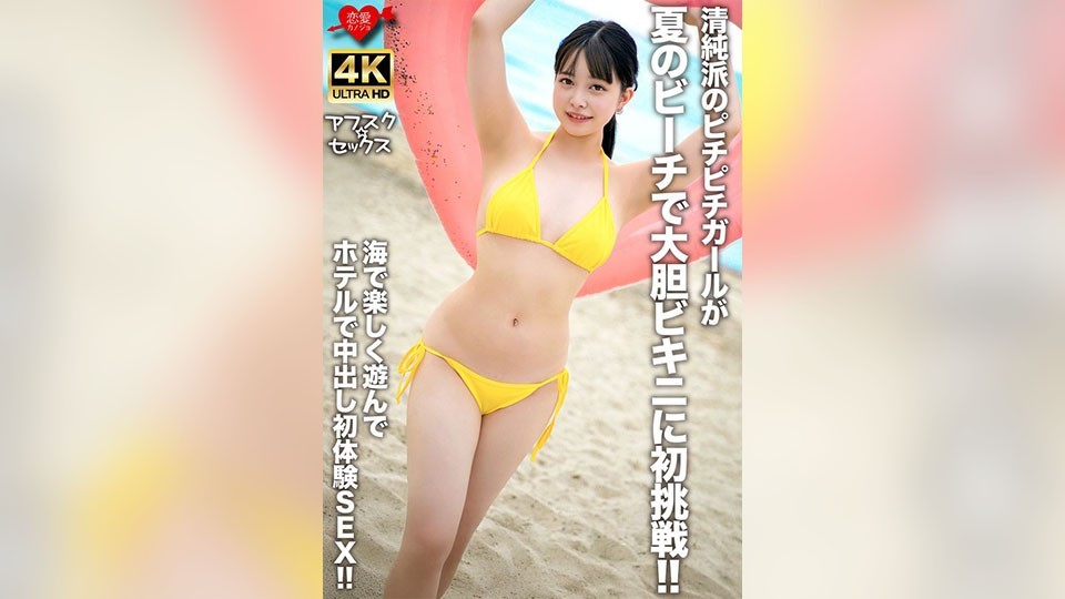 清純派のピチピチガールが夏のビーチで大胆ビキニに初挑戦!!海で楽しく遊んでホテルで中出し初体験SEX!!