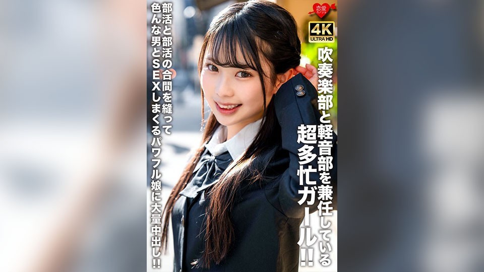 吹奏楽部と軽音部を兼任している超多忙ガール!!部活と部活の合間を縫って色んな男とSEXしまくるパワフル娘に大量中出し!!