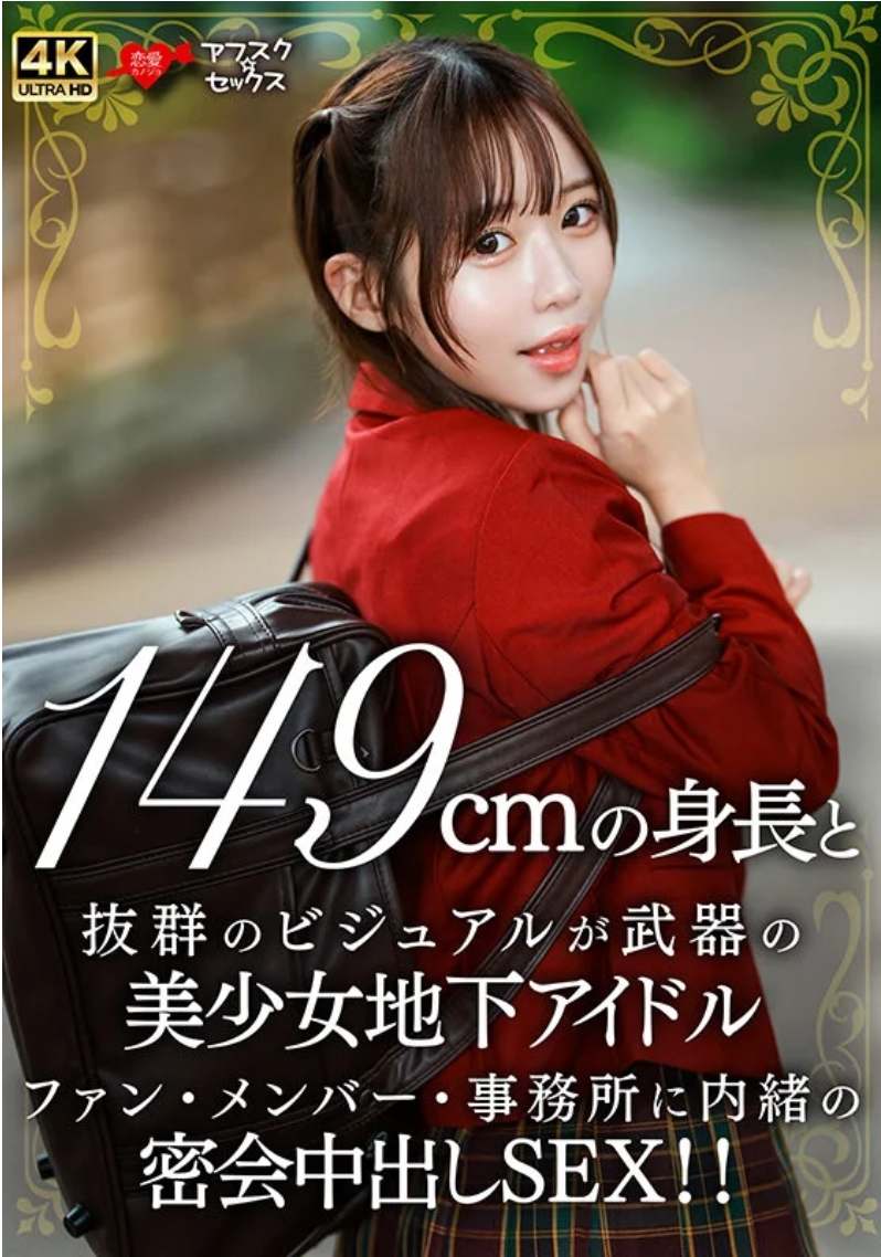 ไอดอลใต้ดินสุดสวย สูง 149 ซม. หน้าตาโดดเด่น เซ็กซ์สุดลับที่ปกปิดไว้จากแฟนๆ สมาชิก และบริษัท!!