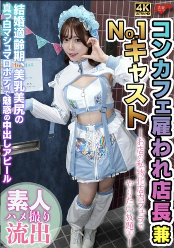 ผู้จัดการร้านที่ได้รับการว่าจ้างและพนักงานหมายเลข 1 ปฏิบัติต่อร้านราวกับเป็นสมบัติส่วนตัว ทำอะไรก็ได้ตามใจชอบ รวมถึงการมีเพศสัมพันธ์ทางปากภายในร้าน ทั้งที่อยู่ในวัยที่พร้อมจะแต่งงาน มีหน้าอกและสะโพกสวยงาม ผิวขาวเนียนดุจมาร์ชเมลโลว์ ชวนให้มีเพศสัมพันธ์โดยไม่ป้องกัน