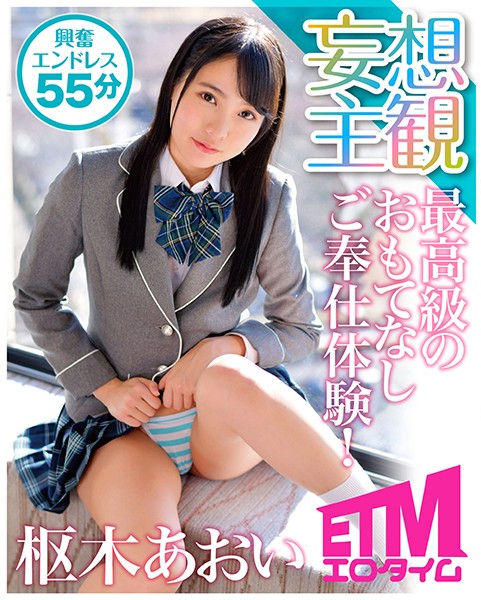 最高級のおもてなしご奉仕体験! 枢木あおい