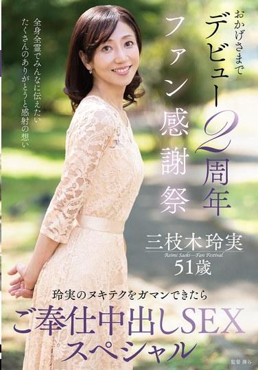 ขอบคุณทุกคนมาก ๆ ที่ทำให้กิจกรรมขอบคุณแฟนคลับครบรอบ 2 ปีของฉันสำเร็จลุล่วงไปด้วยดี ~ถ้าคุณทนเทคนิคการช่วยตัวเองของเรย์มิได้ คุณจะได้รับบริการพิเศษคือเซ็กส์แบบไม่ป้องกัน~ เรย์มิ ซาเอกุสะ