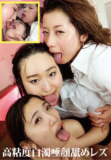 น้ำลายข้นเหนียวข้นข้นเลียหน้าเลสเบี้ยน