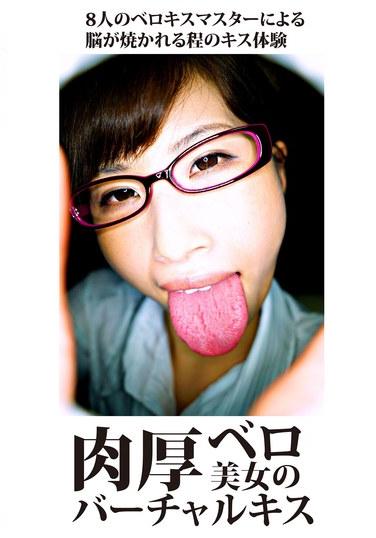 จูบเสมือนจริงกับหญิงสาวสวยลิ้นหนา