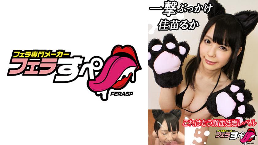 【フェラすぺ】佳苗るか 一撃ぶっかけ これはもう顔面妊娠レベル