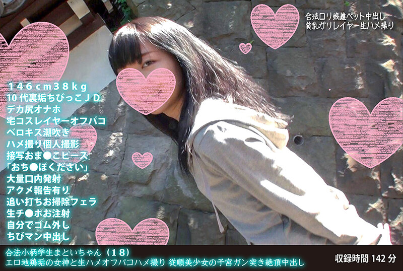 合法小柄学生まといちゃん(18) エロ地鶏垢の女神と生ハメオフパコハメ撮り 従順美少女の子宮ガン突き絶頂中出し