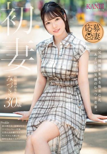 ภรรยาคนแรก อกอวบอิ่มขนาดจีคัพที่ดึงดูดความสนใจของพ่อแม่ ภรรยาสาวขี้อายรอยยิ้มใสซื่อ มิซึกิ อายุ 30 ปี