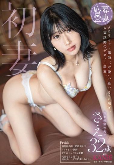 ครูสอนคลาริเน็ตภรรยาคนแรก เสียงครางเร้าอารมณ์ที่แสดงออกมาโดย 'สัญชาตญาณ' การแสดงเดี่ยวครั้งแรกของครูสาวที่แต่งงานแล้ว ซาเอะ อายุ 32 ปี