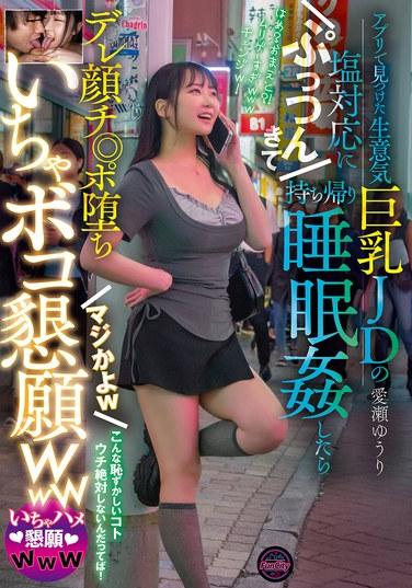 ฉันเจอสาวนักศึกษาหน้าอกใหญ่หน้าด้านคนหนึ่งในแอป แล้วก็รู้สึกรำคาญท่าทีเย็นชาของเธอมาก จนพาเธอกลับบ้านแล้วข่มขืนเธอขณะที่เธอนอนหลับ เธอตกหลุมรักฉันและหลงใหลในอวัยวะเพศของฉัน จริงๆ เหรอ? ฮ่าๆ เธอขอร้องให้ฉันมีเพศสัมพันธ์กับเธอ ฮ่าๆ ยูริ ไอเซะ