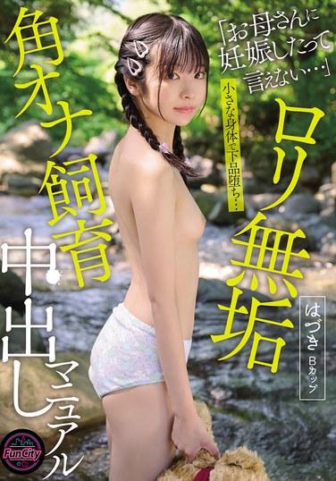 โลลิ มุมไร้เดียงสา การสำเร็จความใคร่ด้วยตนเอง การผสมพันธุ์ ครีมพาย คู่มือ ฮาซึกิ คัพ บี ซาโนะ ฮาซึกิ