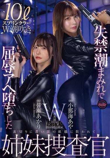 สองพี่น้องนักสืบ อายะ โคนามิ และ อากิริ มินาเสะ ตกอยู่ในภาวะกลั้นปัสสาวะไม่อยู่และถูกทำให้ขายหน้า