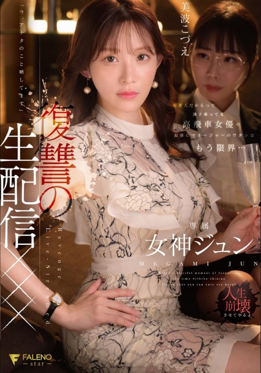 แค่เพราะเธอดังไม่ได้หมายความว่าเธอจะหยิ่งยโส ฉัน ผู้จัดการของเธอ ทนไม่ไหวแล้ว... "ฉันจะแฉเธอเดี๋ยวนี้เลย" ไลฟ์สตรีมแก้แค้น XXX เทพธิดาจุน