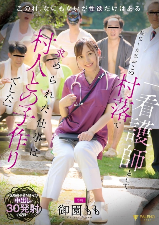 "ตอนที่ฉันได้รับมอบหมายให้เป็นพยาบาลในหมู่บ้านนี้ งานที่ฉันถูกมอบหมายให้ทำก็คือการมีลูกกับชาวบ้าน" ~บันทึก 30 ครั้งของพยาบาล M-san~ มิโซโนะ โมโมะ