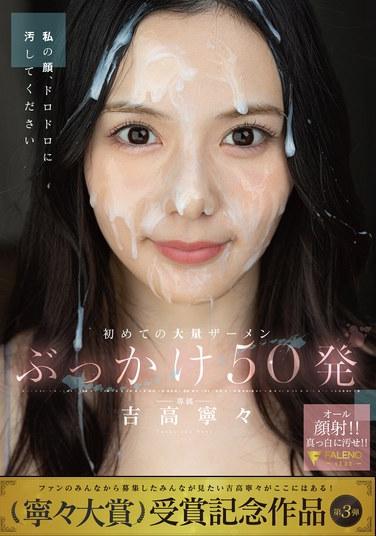 ครั้งแรกกับการหลั่งน้ำอสุจิปริมาณมาก 50 ครั้ง: เนเนะ โยชิทากะ