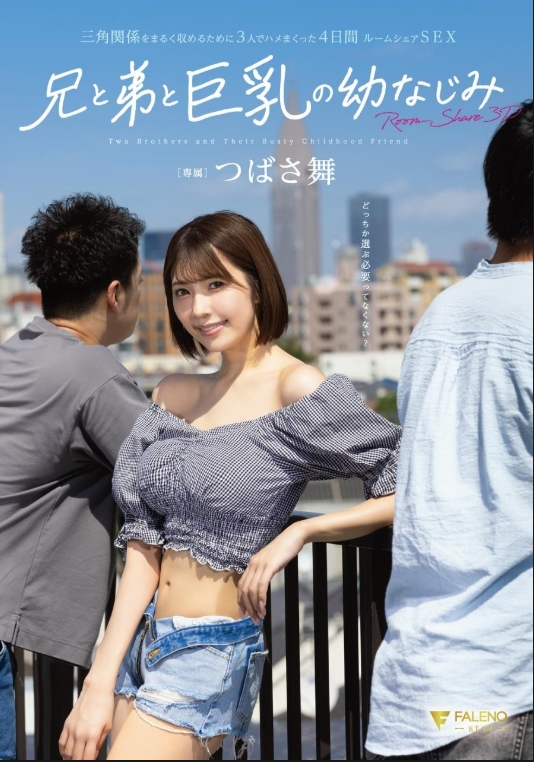 พี่ชาย น้องชาย และเพื่อนสมัยเด็กอกใหญ่ นอนห้องเดียวกันเป็นเวลา 4 วัน เพื่อมีเพศสัมพันธ์กันในห้องเดียวกัน เพื่อคลี่คลายเรื่องราวรักสามเส้า