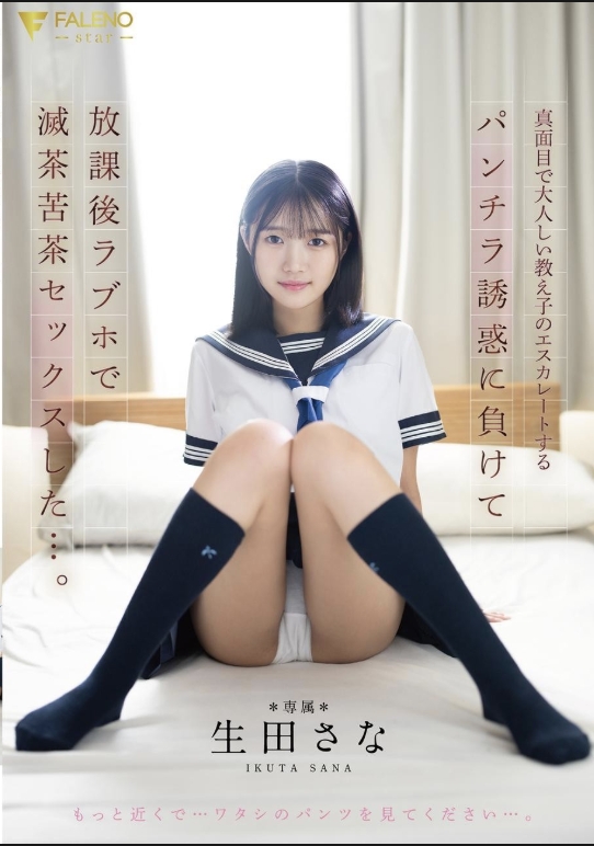 ฉันอดใจไม่ไหวกับภาพกางเกงในที่เพิ่มมากขึ้นเรื่อยๆ ของนักเรียนที่ขยันและเงียบขรึมของฉัน และได้มีเซ็กส์สุดเหวี่ยงกับเธอที่โรงแรมม่านรูดหลังเลิกเรียน... ซานา อิคุตะ