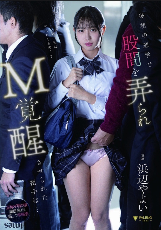 ทุกเช้าขณะเดินทางไปโรงเรียน อวัยวะเพศของฉันถูกลูบคลำ และด้านมาโซคิสต์ของฉันก็ถูกปลุกให้ตื่นขึ้นโดย... ยาโยอิ ฮามาเบะ