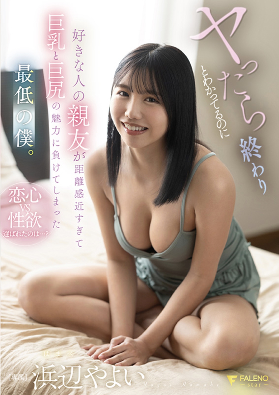 ฉันรู้ว่าทุกอย่างจะจบลงถ้าฉันทำแบบนั้น แต่ฉันก็ยอมแพ้ต่อเสน่ห์ของหน้าอกใหญ่และสะโพกใหญ่ของเพื่อนสนิทคนที่ฉันแอบชอบ เพราะเธออยู่ใกล้เกินไป (ฮามาเบะ ยาโยอิ)