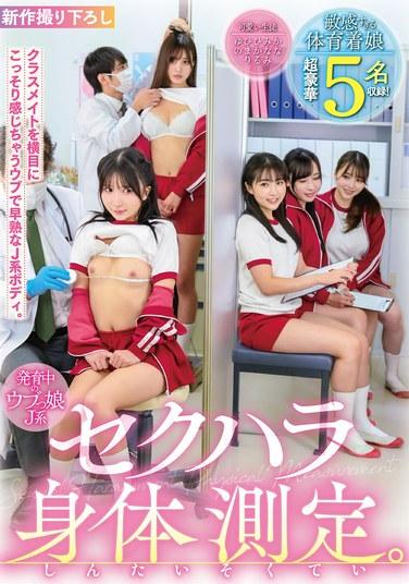 เด็กสาวไร้เดียงสาในชุดยูนิฟอร์ม J-series ที่กำลังพัฒนา ต้องเผชิญกับการล่วงละเมิดทางเพศระหว่างการตรวจร่างกาย นำเสนอสาวสวยสุดหรู 5 คนในชุดกีฬา!