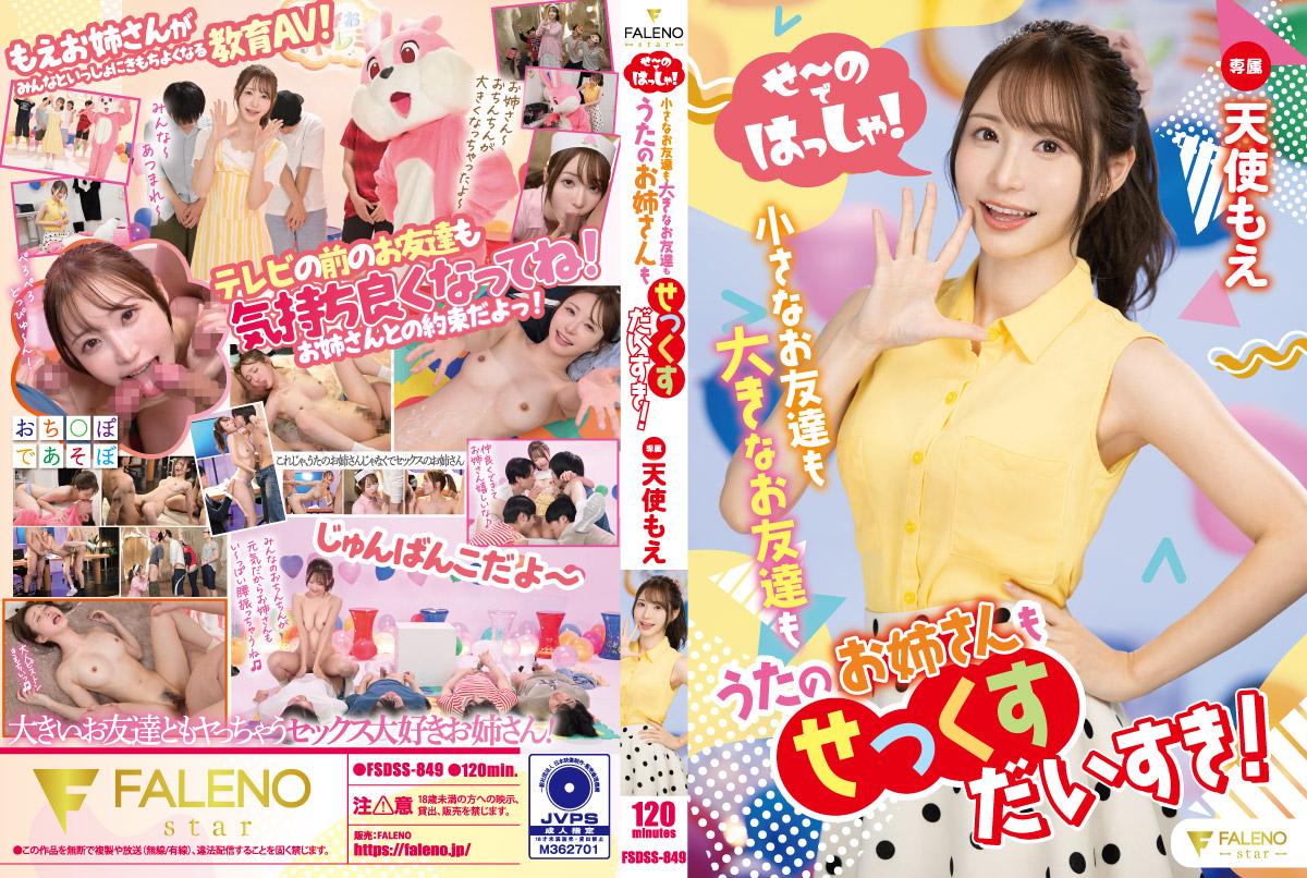 せ~のではっしゃ!小さなお友達も大きなお友達もうたのお姉さんもせっくすだいすき!天使もえ