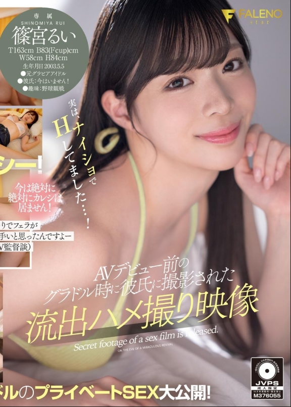 ที่จริงแล้ว ฉันแอบมีเซ็กส์อยู่...! คลิปเซ็กส์หลุดที่แฟนหนุ่มถ่ายไว้ตอนที่เธอยังเป็นนางแบบกราเวียร์ก่อนเดบิวต์ในวงการหนังผู้ใหญ่ รุย ชิโนมิยะ