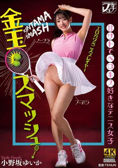 บอลมั่ว! ยูอิกะ โอโนซากะ สาวเทนนิสสุดหวานแต่ซาดิสต์ผู้ชื่นชอบการจูบแบบฝรั่งเศส