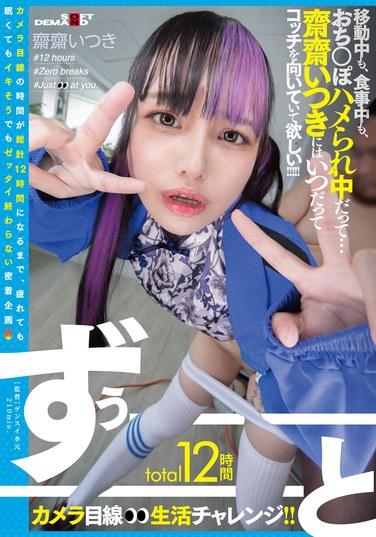 ความท้าทายในการสบตากับกล้องให้ได้นานถึง 12 ชั่วโมงเต็ม!! แม้กระทั่งตอนเดินทาง กินข้าว หรือกำลังมีเพศสัมพันธ์... ผมอยากให้ไซไซ อิทสึกิ มองมาทางนี้ตลอดเวลา!!!