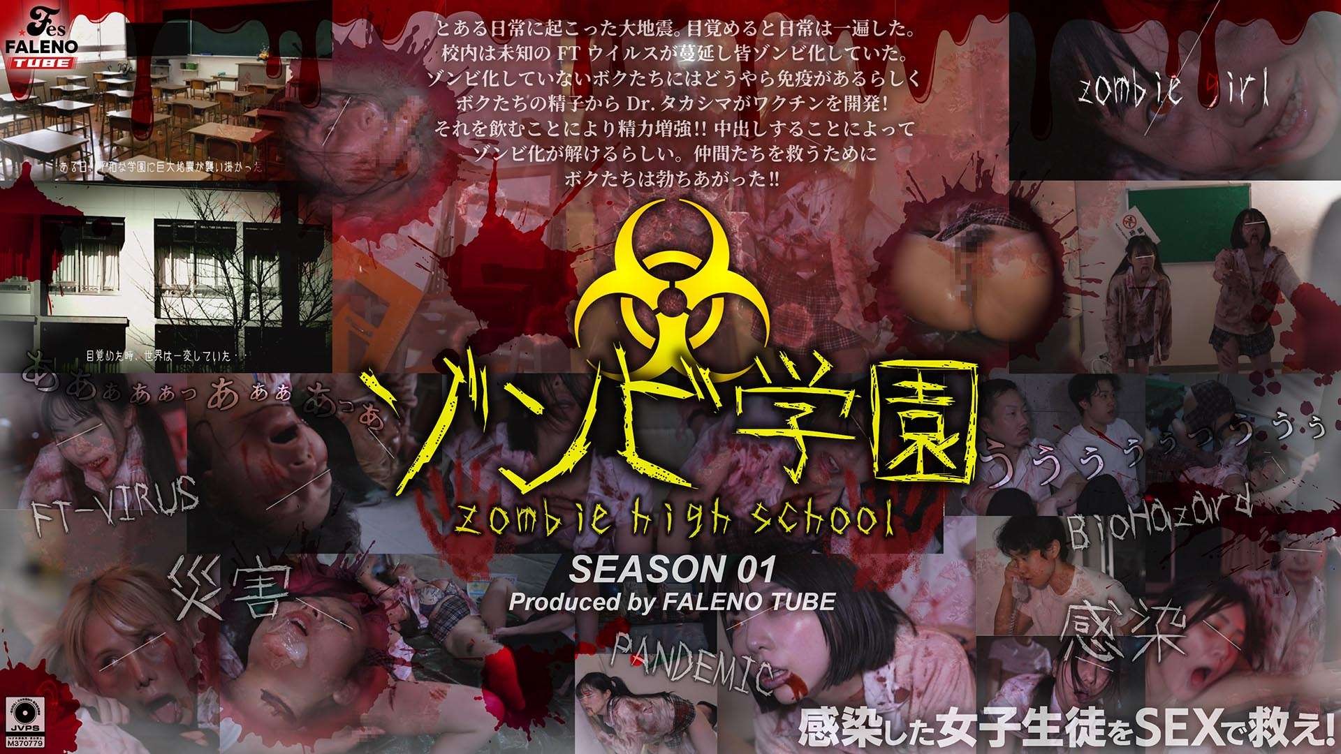 ゾンビ学園 ~ZOMBIE HIGH SCHOOL~1st Season