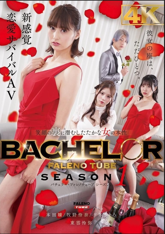 BACHELOR・FALENO TUBE SEASON1 ตัวตนที่แท้จริงของหญิงสาวเจ้าเล่ห์ที่ซ่อนตัวอยู่หลังรอยยิ้ม