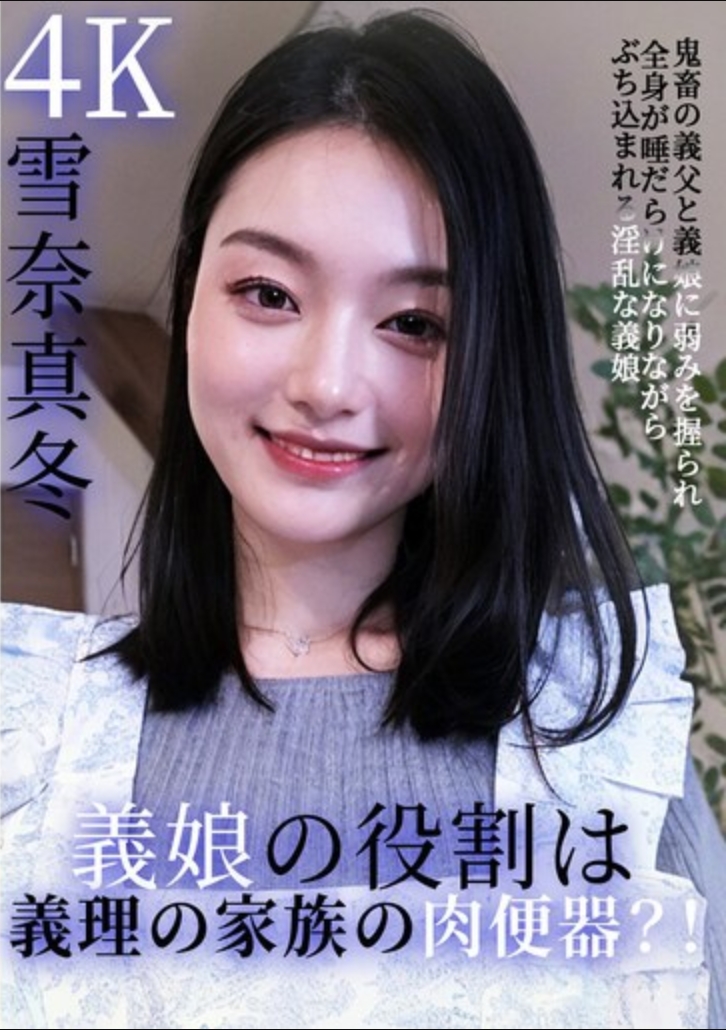 บทบาทของลูกสาวบุญธรรมคือการเป็นทาสทางเพศของครอบครัวบุญธรรมใช่หรือไม่?! พ่อเลี้ยงและลูกสาวบุญธรรมผู้ชั่วร้ายกุมจุดอ่อนของเธอไว้ และยูกินะ มาฟูยุ ลูกสาวบุญธรรมผู้สำส่อน ถูกทาด้วยน้ำลายและถูกข่มขืนอย่างรุนแรง