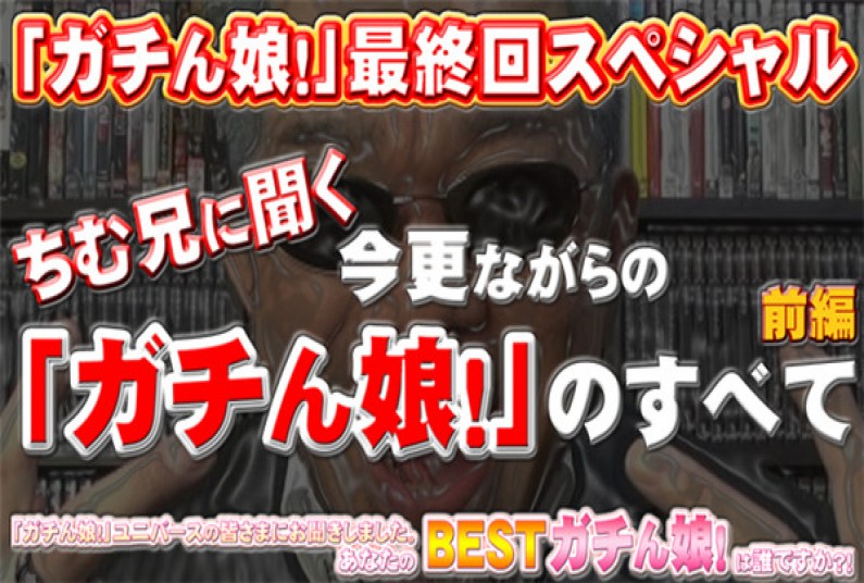 ガチん娘! −最終回スペシャル前編−