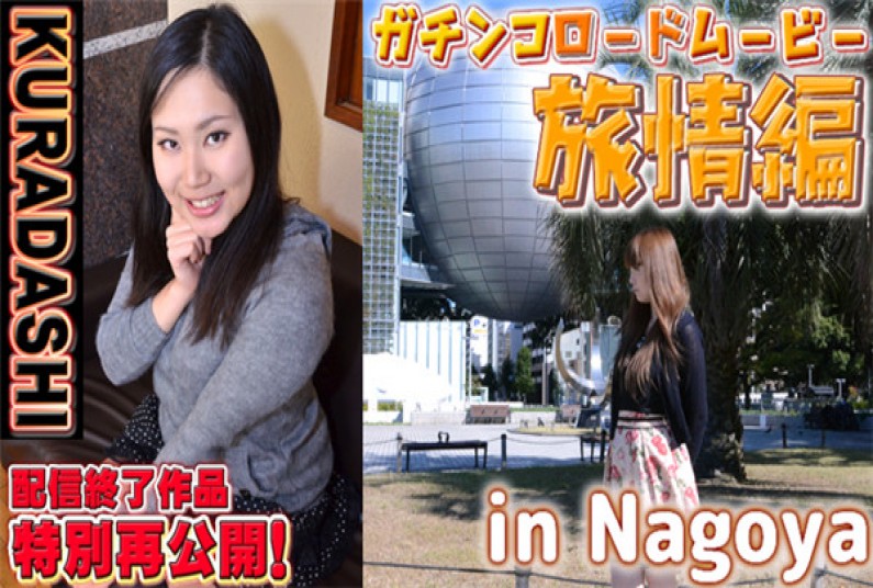 チん娘!gachi1162 わかこ、リサ -KURADASHI17 他-