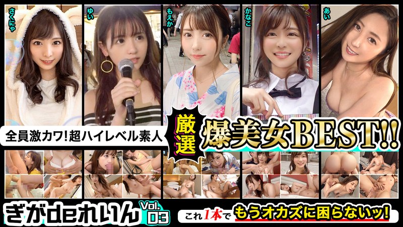 全員激カワ!超ハイレベル素人!ぎがdeれいん厳選爆美女BEST!!Vol.03