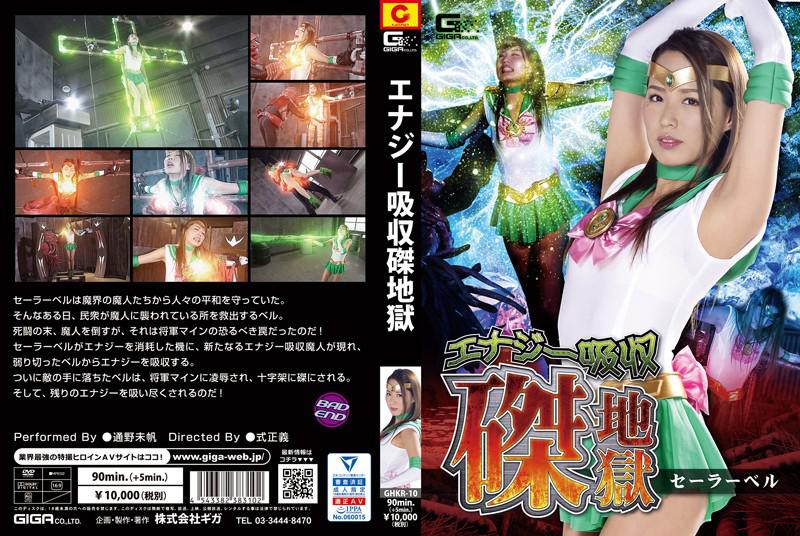 Energy Absorption Crucifixion Hell Sailor Bell Michiho Toono