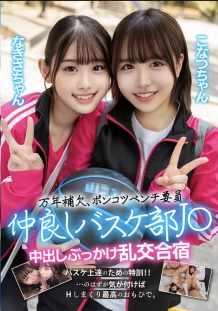 ตัวสำรองตลอดกาล ผู้เล่นสำรองที่ไร้ประโยชน์ ชมรมบาสเกตบอลที่เหนียวแน่น ค่ายเซ็กส์หมู่ที่มีการหลั่งน้ำอสุจิและการร่วมเพศหมู่