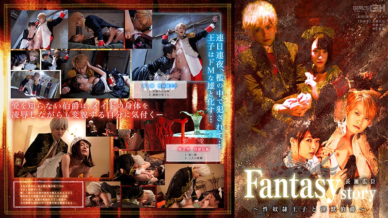 Fantasy/story 長瀬広臣 ～性奴隷王子と淫獣伯爵～