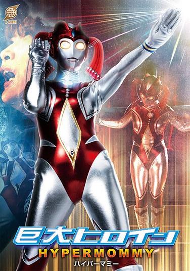 ยักษ์สาวฮีโร่ไฮเปอร์มัมมี่ ชิราซากิ มิซึกิ