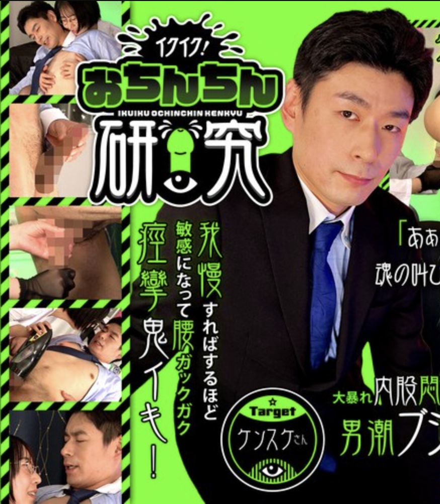 เสร็จแล้ว! เป้าหมายการวิจัยอวัยวะเพศชาย เคนสุเกะซัง