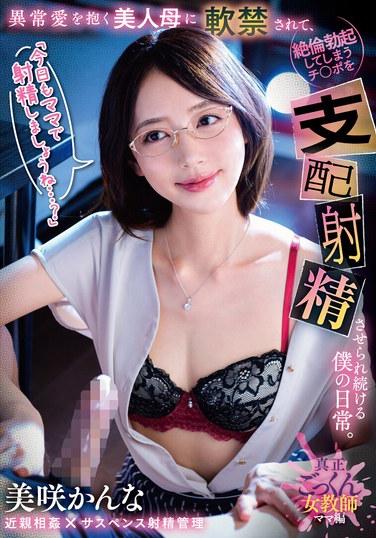 "วันนี้มาเสร็จกับแม่กันอีกนะ..." แม่คนสวยของฉันที่รักฉันมากเป็นพิเศษ กักบริเวณฉันในบ้านและทำให้ฉันเสร็จตอนที่อวัยวะเพศของฉันแข็งตัว คันนะ มิซากิ