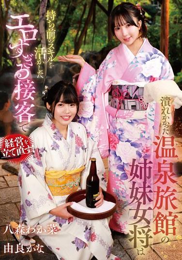 สองพี่น้องที่บริหารโรงแรมบ่อน้ำพุร้อนที่กำลังประสบปัญหา ฟื้นฟูธุรกิจด้วยบริการลูกค้าสุดวาบหวิว โดยใช้ทักษะเฉพาะตัวของพวกเธอ! วาคานะ ฮาจิโมริ / คานะ ยูระ ชุดภาพถ่ายและชุดชั้นในของคานะ ยูระ